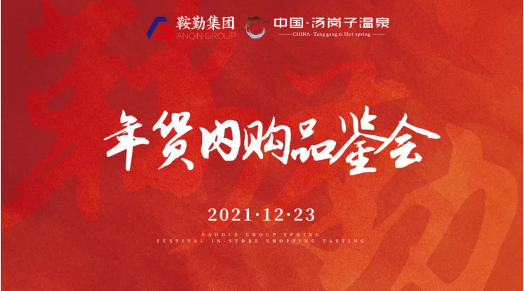 76net必赢官网集团开展年货内购品鉴会