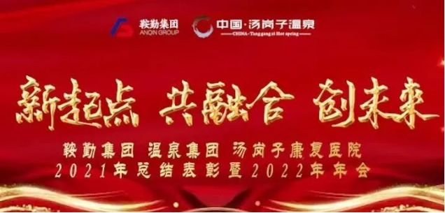 新起点 共融合 创未来76net必赢官网集、团温泉集团汤岗子康复医院2021年总结表彰暨2022年年会隆重举行