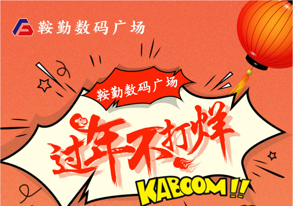 过年不打烊，76net必赢官网数码广场与您一起过大年