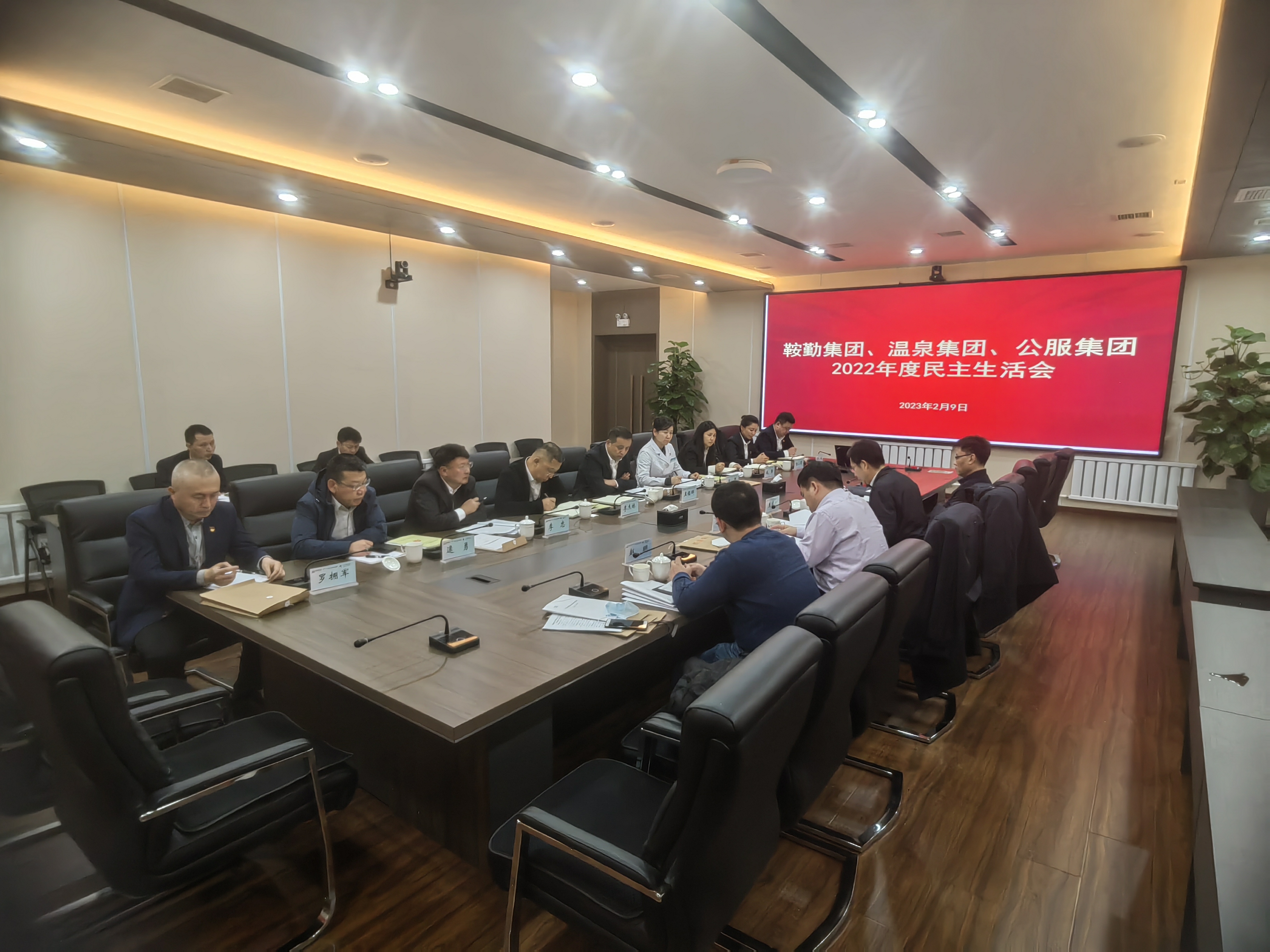 76net必赢官网集团、温泉集团、公服集团召开2022年度民主生活会