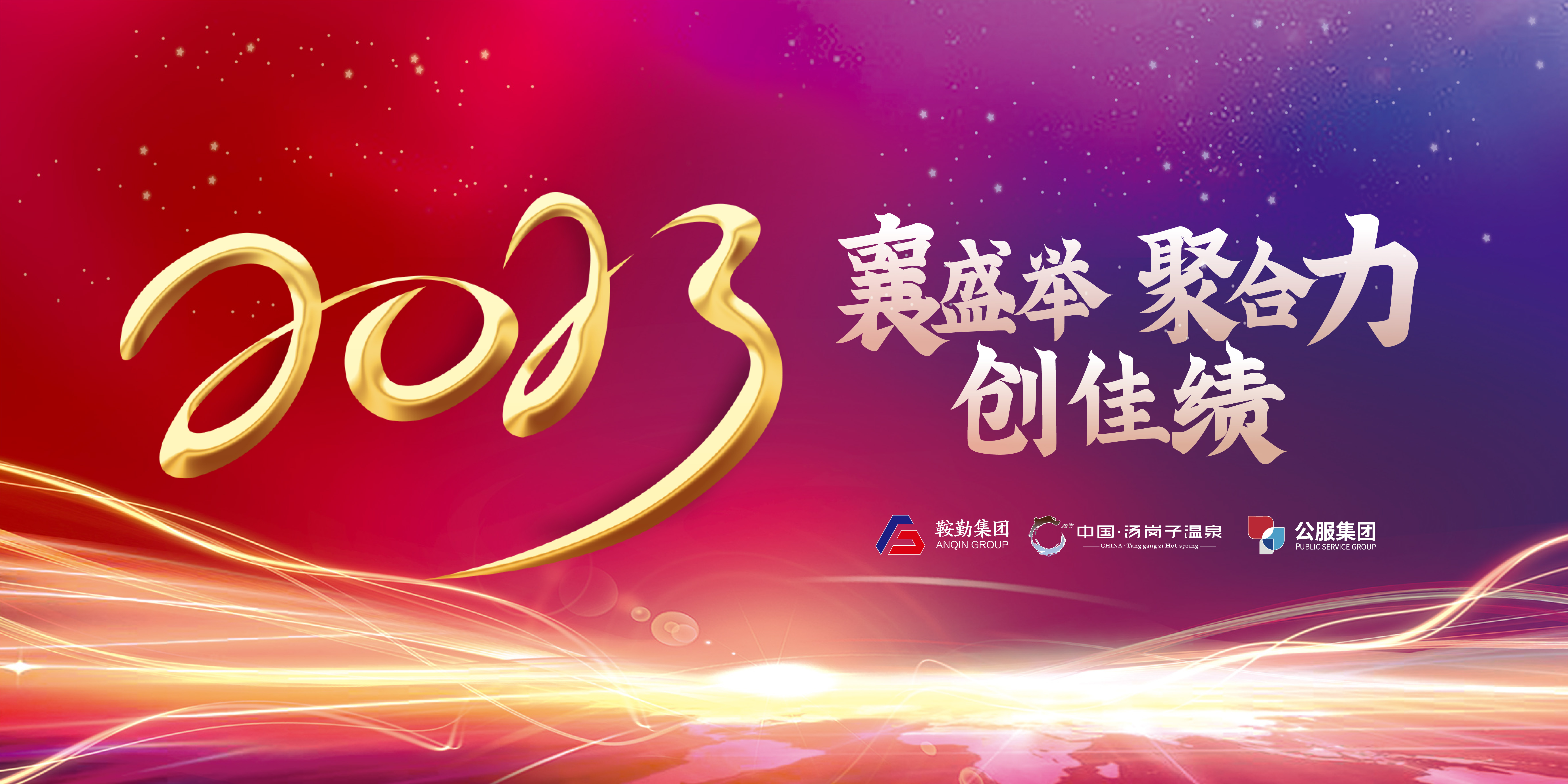 “襄盛举 聚合力 创佳绩”76net必赢官网集团、温泉集团、公服集团2022年总结大会隆重举行