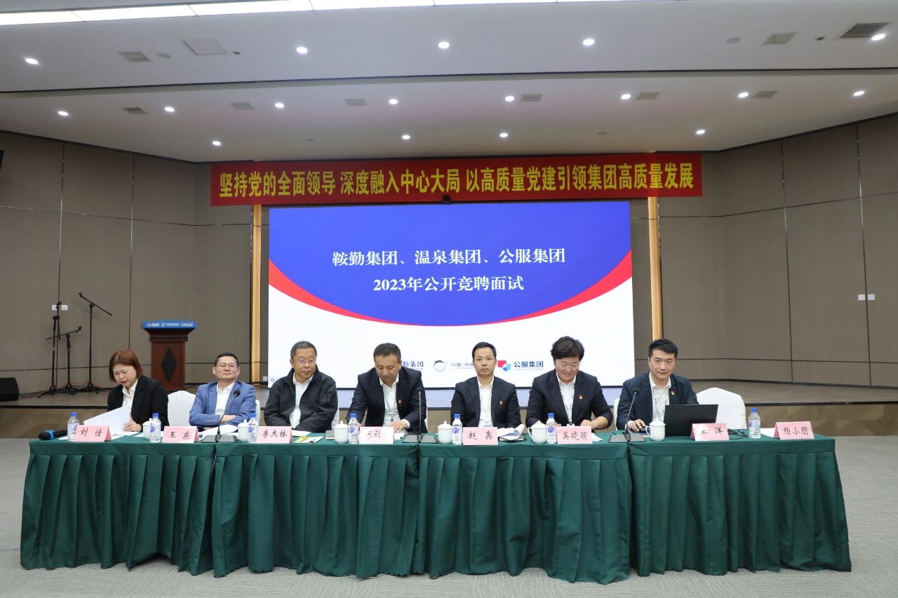 76net必赢官网集团、温泉集团、公服集团2023年度公开竞聘工作