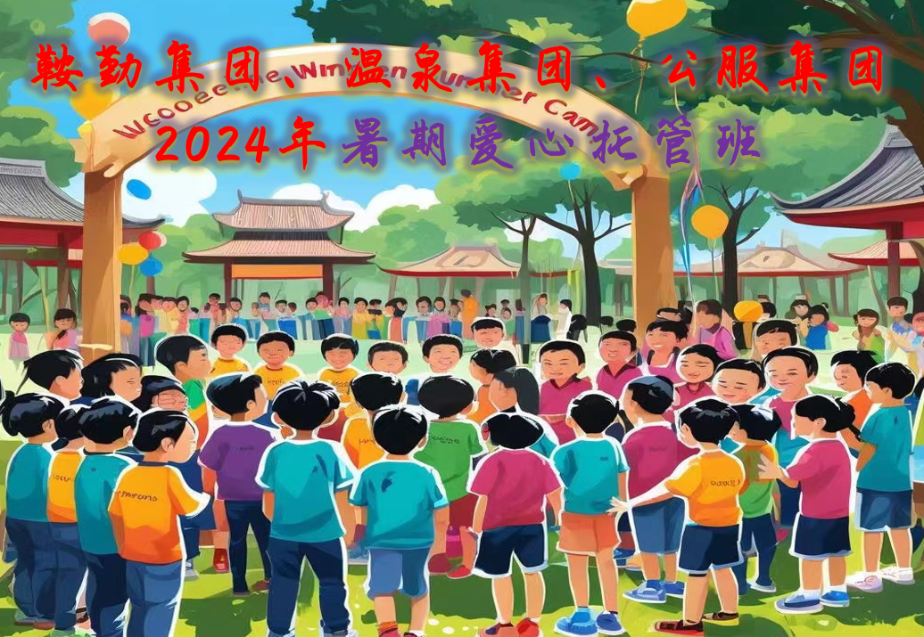 76net必赢官网集团、温泉集团、公服集团工会2024年暑期爱心托管班正式开班