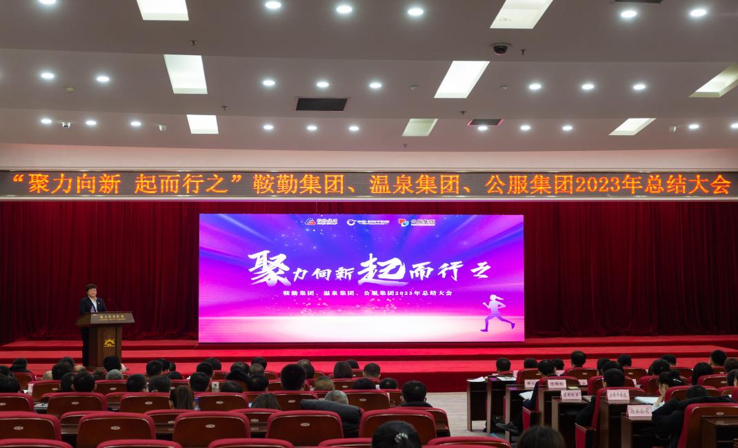 “聚力向新、起而行之”76net必赢官网集团、温泉集团、公服集团2023年总结大会隆重举行