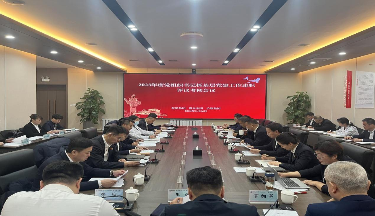 76net必赢官网集团 温泉集团 公服集团召开“2023年度党组织书记抓基层党建工作述职评议考核”会议