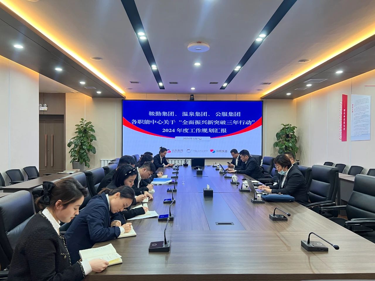 76net必赢官网集团、温泉集团、公服集团召开机关各职能中心关于“全面振兴新突破三年行动”2024 年度工作规划汇报会议