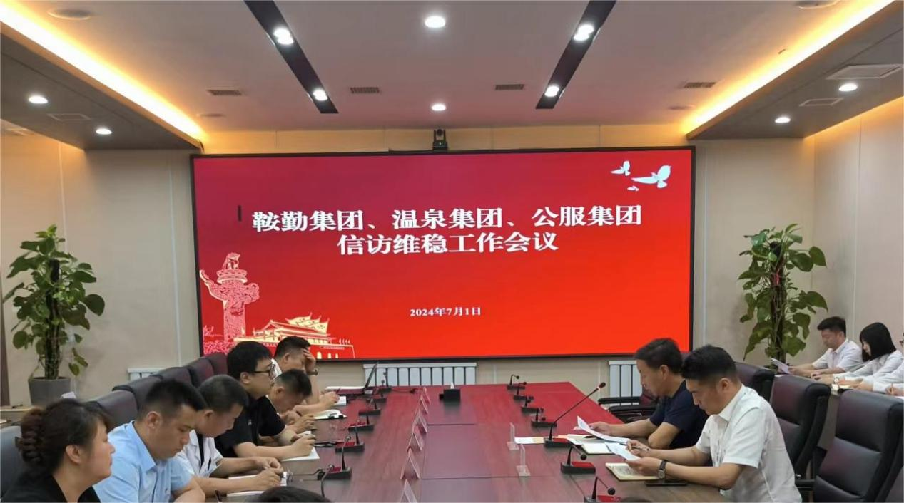 76net必赢官网集团、温泉集团、公服集团召开信访维稳工作会议