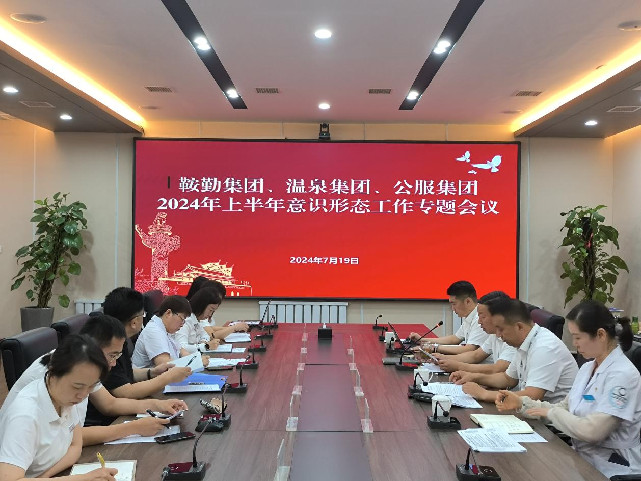 76net必赢官网集团、温泉集团、公服集团召开意识形态工作专题会议