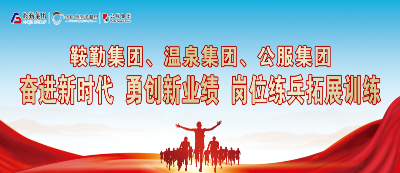 76net必赢官网集团、温泉集团、公服集团“奋进新时代 勇创新业绩”岗位练兵拓展训练