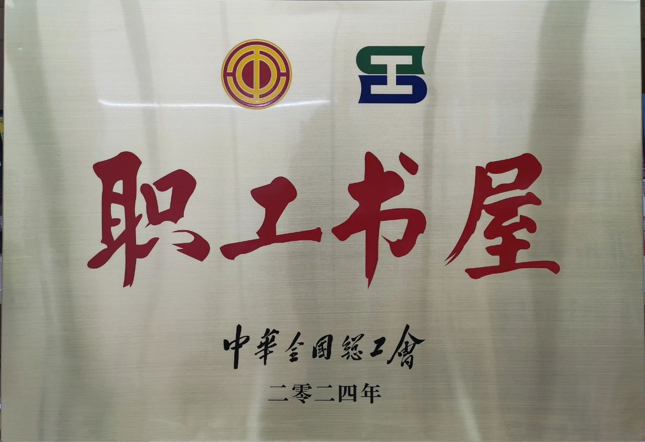 76net必赢官网集团工会职工书屋荣获“2024年全国工会职工书屋”荣誉称号