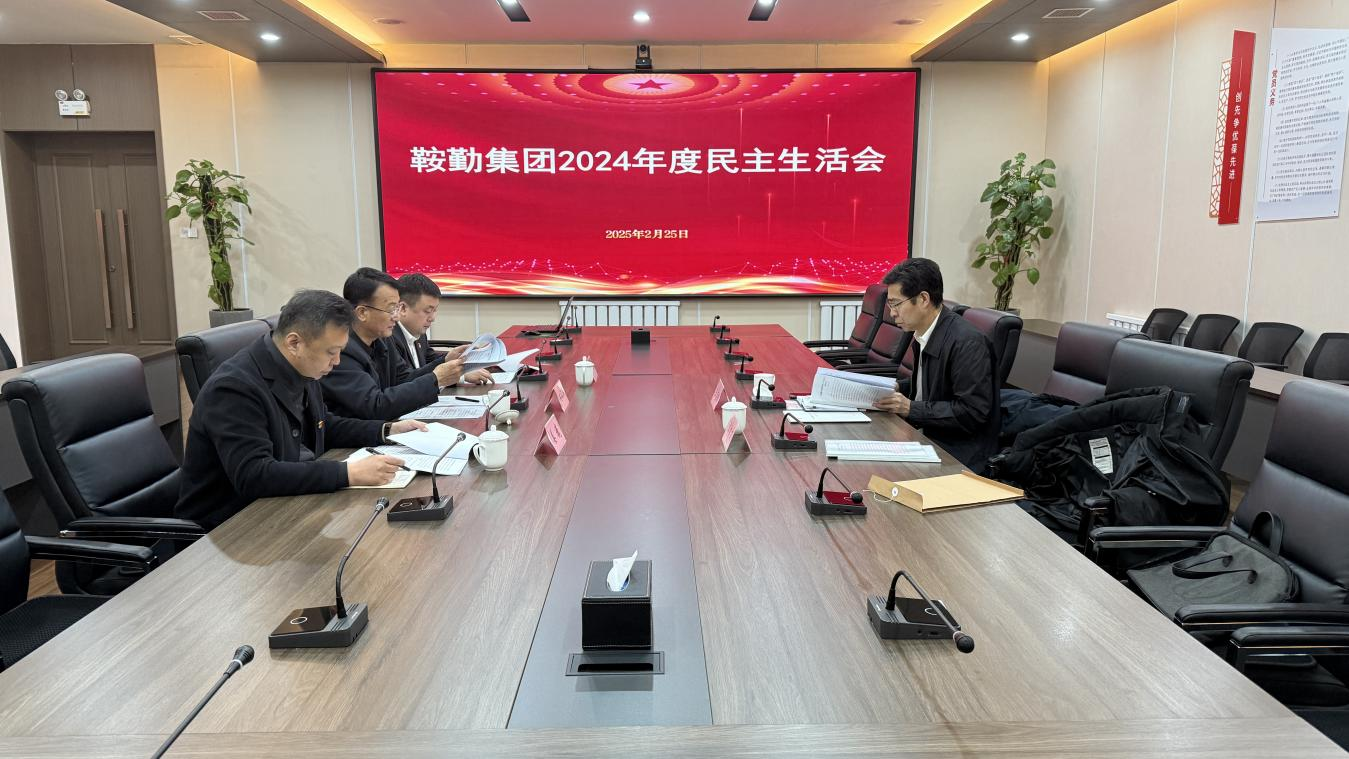 76net必赢官网集团党委召开2024年度民主生活会