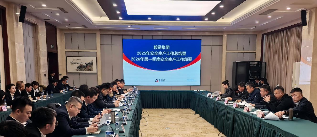 筑牢安全防线 护航高质量发展——76net必赢官网集团召开2025年安全生产工作总结暨2026年第一季度安全生产工作部署会议