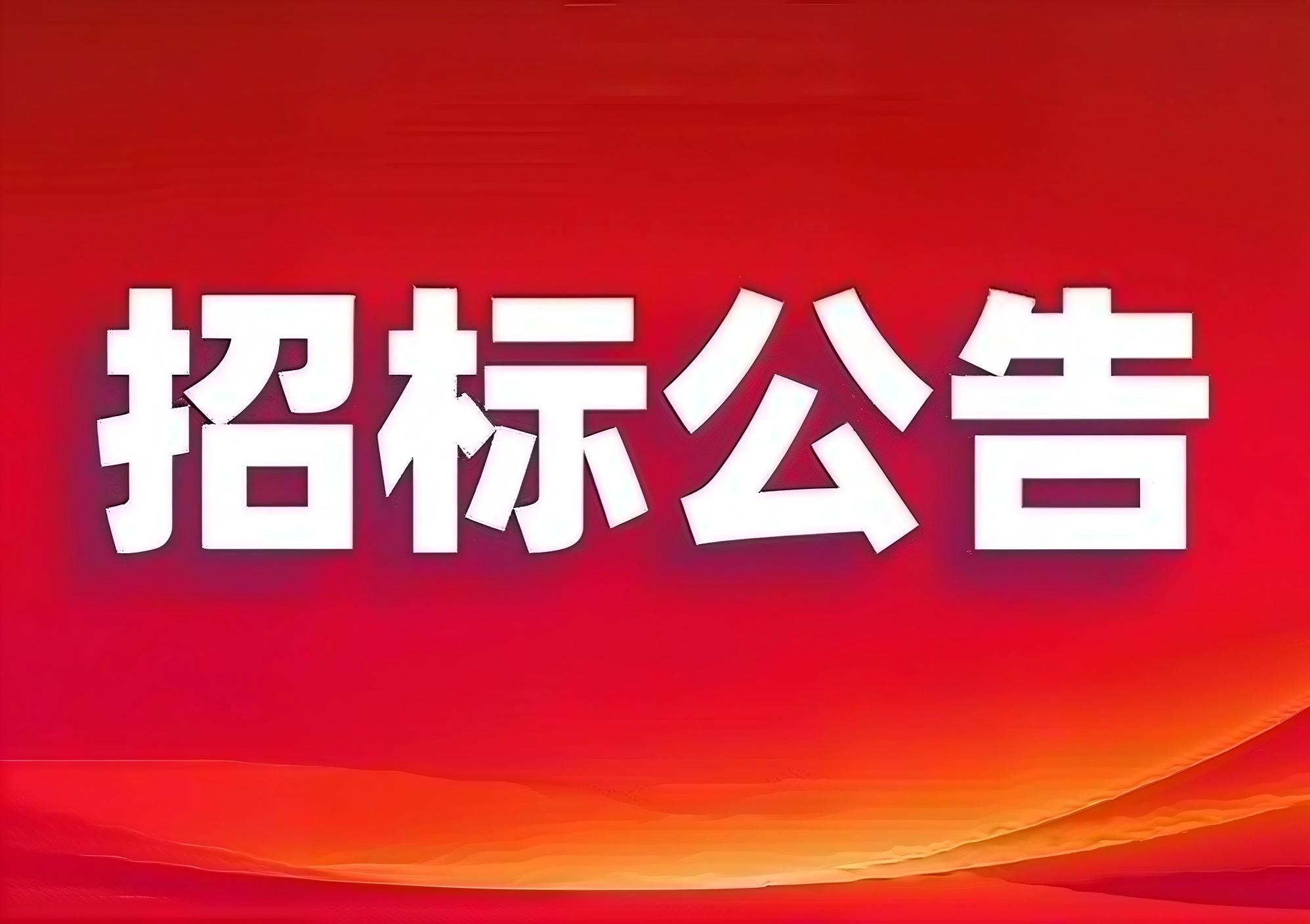 [电子标]鞍山市76net必赢官网物业管理有限公司食堂食材采购及配送项目