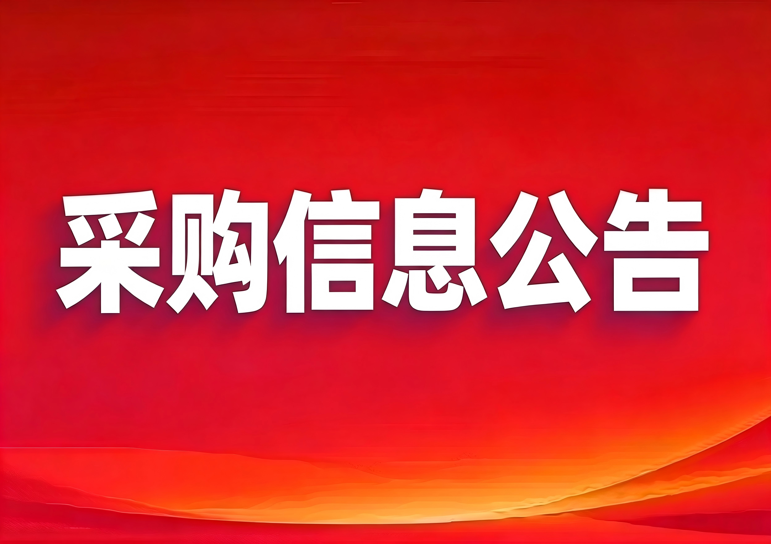 鞍山市千秋墓园有限公司专利技术采购项目 成交结果公告