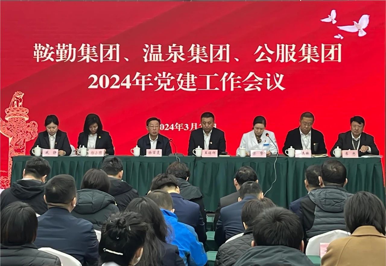 76net必赢官网集团、温泉集团、公服集团召开“2024年党建工作会议”“2024年党风廉政建